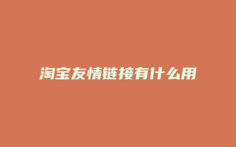 淘宝友情链接有什么用