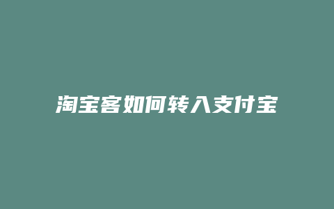 淘宝客如何转入支付宝