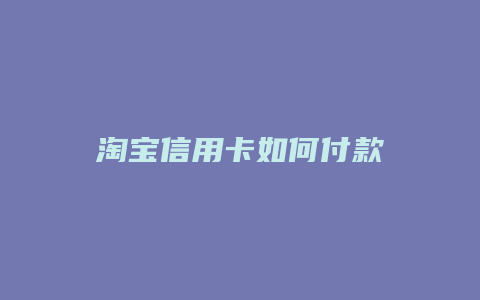 淘宝信用卡如何付款