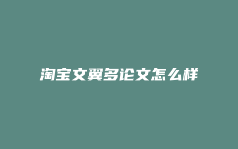 淘宝文翼多论文怎么样