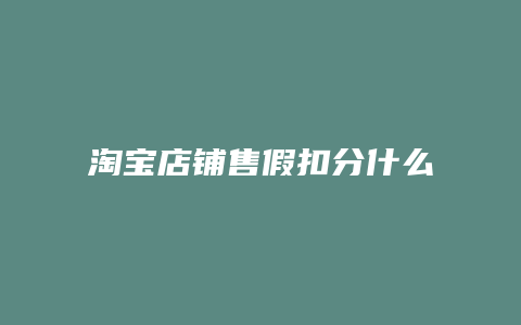 淘宝店铺售假扣分什么时候清零