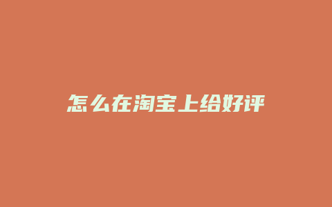 怎么在淘宝上给好评