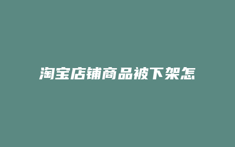 淘宝店铺商品被下架怎么回事