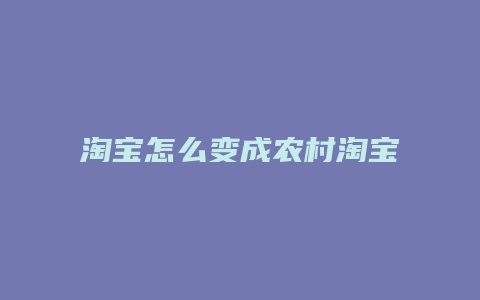 淘宝怎么变成农村淘宝了