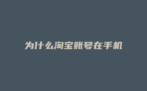 为什么淘宝账号在手机上登陆不了