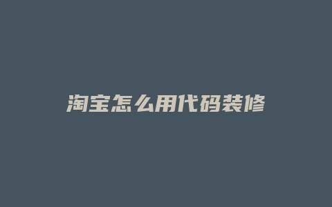 淘宝怎么用代码装修