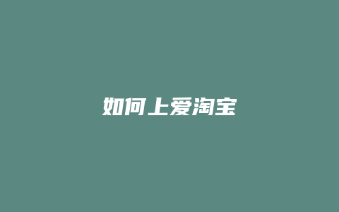 如何上爱淘宝