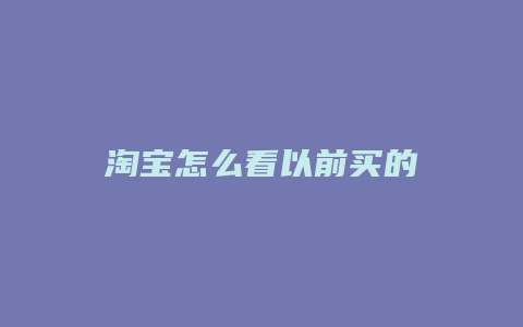 淘宝怎么看以前买的