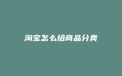 淘宝怎么给商品分类