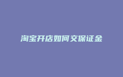 淘宝开店如何交保证金