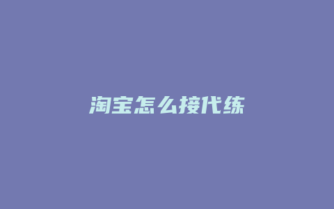 淘宝怎么接代练