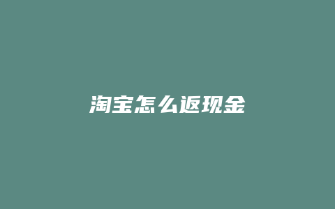 淘宝怎么返现金