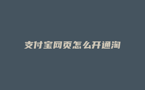 支付宝网页怎么开通淘宝