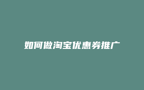 如何做淘宝优惠券推广