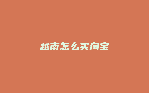 越南怎么买淘宝