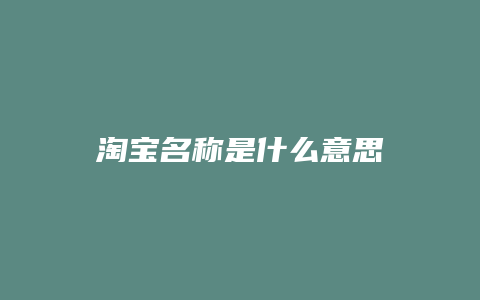 淘宝名称是什么意思