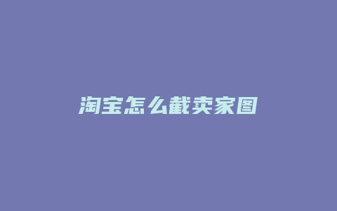 淘宝怎么截卖家图