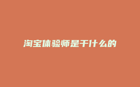 淘宝体验师是干什么的