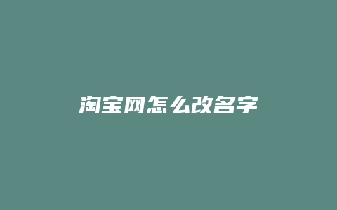 淘宝网怎么改名字