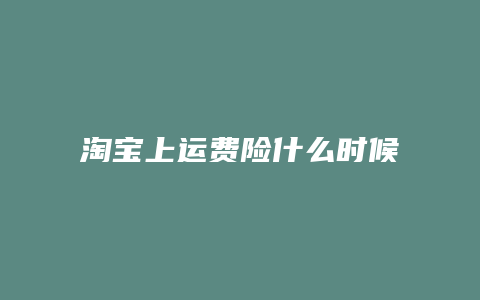 淘宝上运费险什么时候退运费