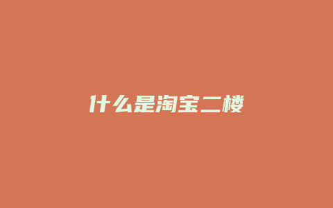 什么是淘宝二楼