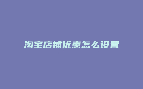 淘宝店铺优惠怎么设置