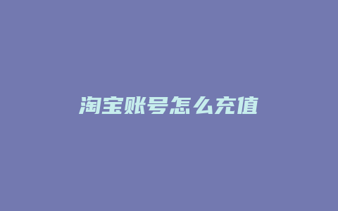 淘宝账号怎么充值