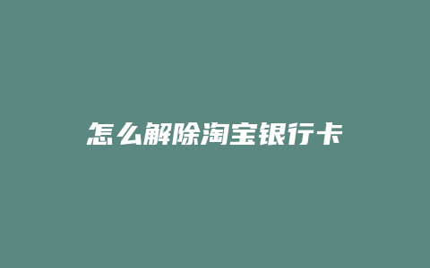 怎么解除淘宝银行卡