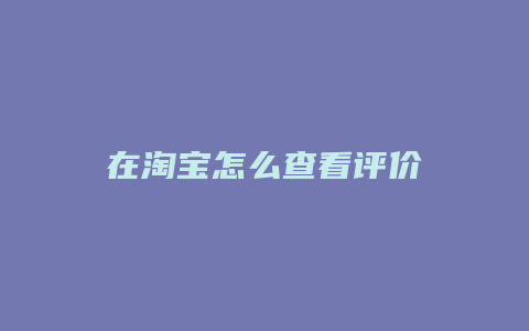 在淘宝怎么查看评价