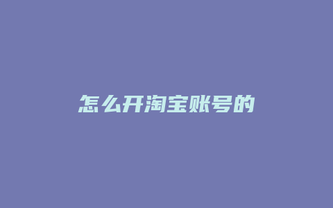 怎么开淘宝账号的