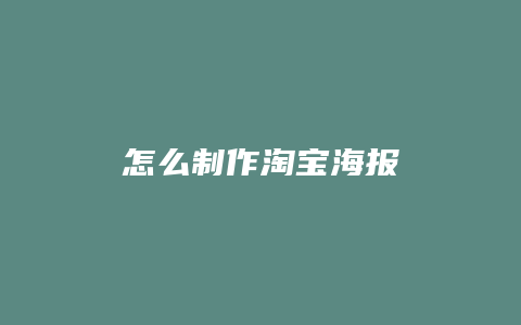 怎么制作淘宝海报