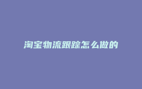 淘宝物流跟踪怎么做的