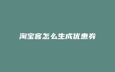 淘宝客怎么生成优惠券