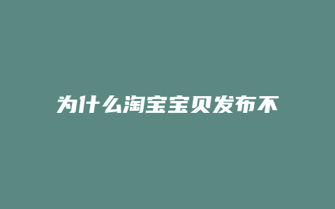 为什么淘宝宝贝发布不了