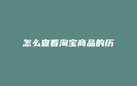 怎么查看淘宝商品的历史价格