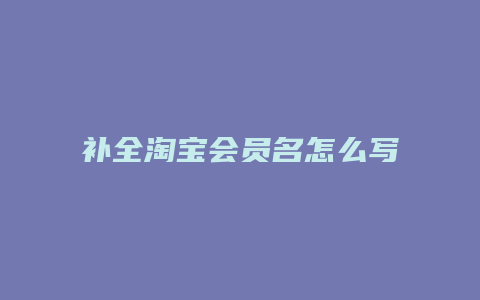 补全淘宝会员名怎么写