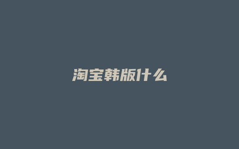 淘宝韩版什么