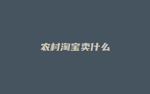 农村淘宝卖什么