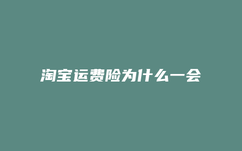 淘宝运费险为什么一会贵一会便宜