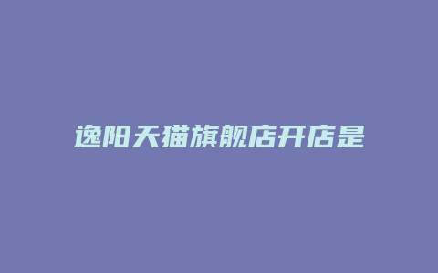 逸阳天猫旗舰店开店是哪一年