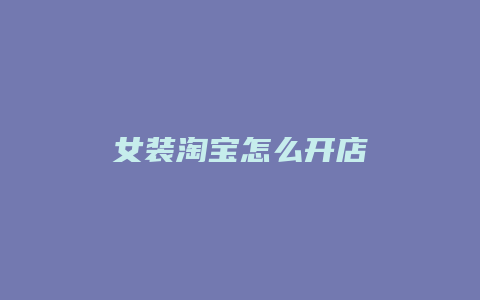 女装淘宝怎么开店