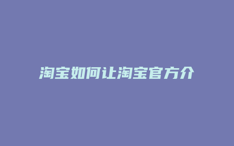 淘宝如何让淘宝官方介入