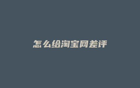 怎么给淘宝网差评