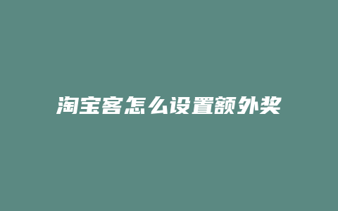 淘宝客怎么设置额外奖励