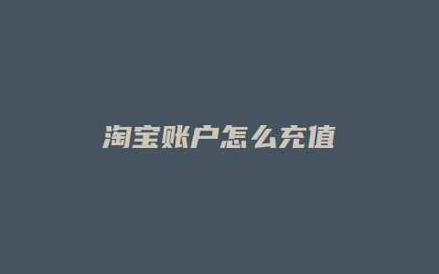 淘宝账户怎么充值