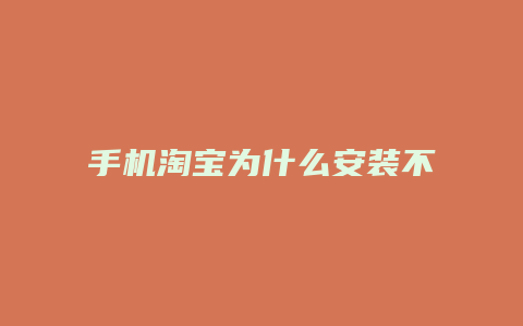 手机淘宝为什么安装不上