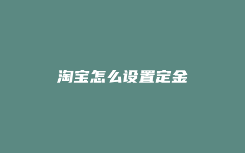 淘宝怎么设置定金