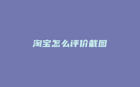 淘宝怎么评价截图