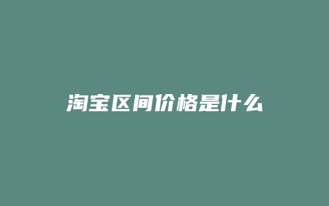 淘宝区间价格是什么