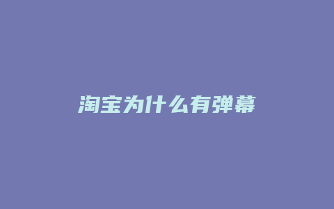 淘宝为什么有弹幕